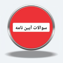 سوالات ایین نامه 1404