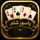پاسور شلم
