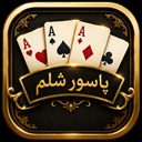 پاسور شلم
