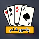 پاسور شلم