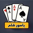 پاسور شلم