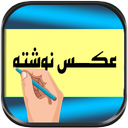 عکس نوشته