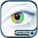 تغییر رنگ چشم