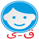 انتخاب اسم (+معنی) کودک(ق-ی)حرفه ای