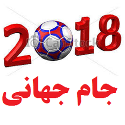 جام جهانی 2018