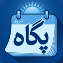 پگاه- تقویم هوشمند شمسی