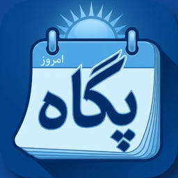 پگاه- تقویم هوشمند شمسی
