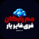 فری فایر یار | جم رایگان فری فایر