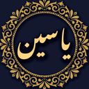 زیارت ال یاسین صوتی و متنی