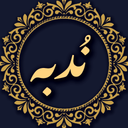 دعای ندبه صوتی و متنی