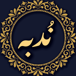 دعای ندبه صوتی و متنی