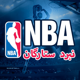 نبرد ستارگان: لیگ NBA