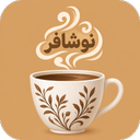 نوشافر: اسپرسو-دمنوش- ماچا و کوکتل