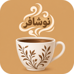 نوشافر: اسپرسو-دمنوش- ماچا و کوکتل