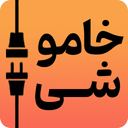 ساعت خاموشی برق «کل مناطق ایران»