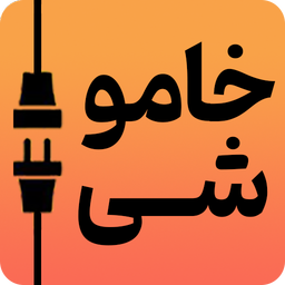 ساعت خاموشی برق «کل مناطق ایران»