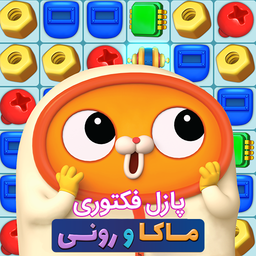 ماکا و رونی: پازل فکتوری