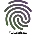 من جاودانه ام؟ با اثر انگشت