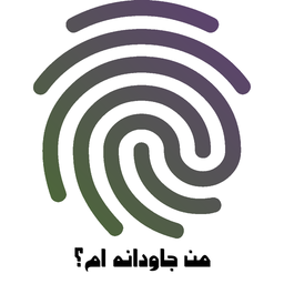 من جاودانه ام؟ با اثر انگشت