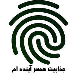 جذابیت همسر آینده ام با اثر انگشت