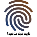 تاریخ تولد من کیه؟ با اثر انگشت