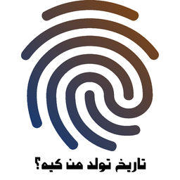 تاریخ تولد من کیه؟ با اثر انگشت