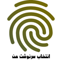 انتخاب سرنوشت من با اثر انگشت