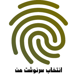 انتخاب سرنوشت من با اثر انگشت