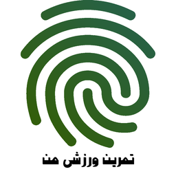 تمرین ورزشی من با اثر انگشت