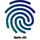 فال حافظ با اثر انگشت