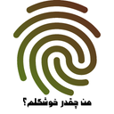 من چقدر خوشگلم؟ با اثر انگشت