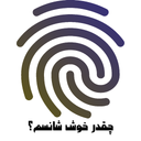 چقدر خوش شانسم؟ با اثر انگشت