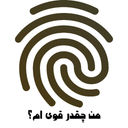 من چقدر قوی ام؟ با اثر انگشت