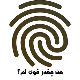 من چقدر قوی ام؟ با اثر انگشت