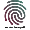 تشخیص سن عقل من با اثر انگشت