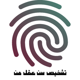 تشخیص سن عقل من با اثر انگشت