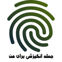 جمله انگیزشی برای من با اثر انگشت
