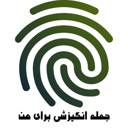 جمله انگیزشی برای من با اثر انگشت