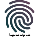ماه تولد من چیه؟ با اثر انگشت