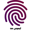 ایموجی من با اثر انگشت