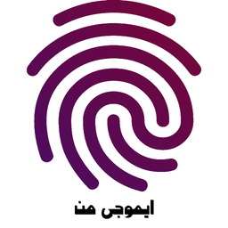 ایموجی من با اثر انگشت