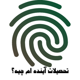 تحصیلات آینده ام چیه؟ با اثر انگشت