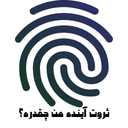 ثروت آینده من چقدره؟ با اثر انگشت