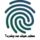 سطح هوش من چقدره؟ با اثر انگشت