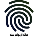 سال ازدواج من با اثر انگشت