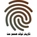 تاریخ تولد همسر من با اثر انگشت
