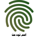 اسم نوه من با اثر انگشت