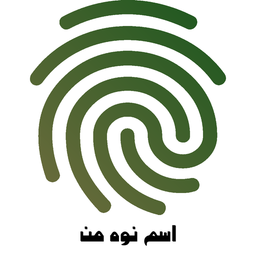 اسم نوه من با اثر انگشت