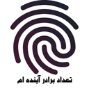 تعداد برادر آینده ام با اثر انگشت