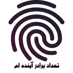 تعداد برادر آینده ام با اثر انگشت